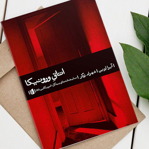 نمایشنامه اتاق ورونیکا - نقد و بررسی کتاب